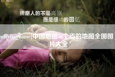 克孜勒苏柯尔克孜中国地图36个省的地图全图图片大全