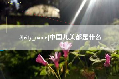克孜勒苏柯尔克孜中国九关都是什么