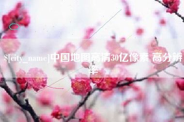 克孜勒苏柯尔克孜中国地图高清30亿像素 高分辨率