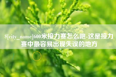 克孜勒苏柯尔克孜600米接力赛怎么跑-这是接力赛中最容易出现失误的地方