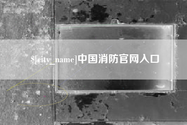 克孜勒苏柯尔克孜中国消防官网入口