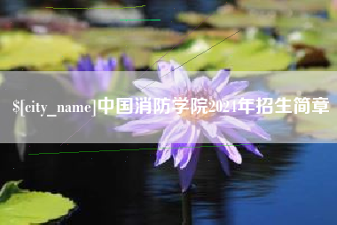 克孜勒苏柯尔克孜中国消防学院2024年招生简章