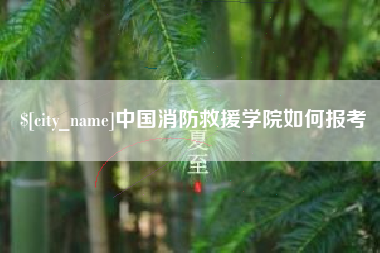 克孜勒苏柯尔克孜中国消防救援学院如何报考
