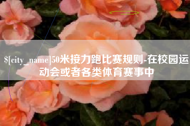 克孜勒苏柯尔克孜50米接力跑比赛规则-在校园运动会或者各类体育赛事中