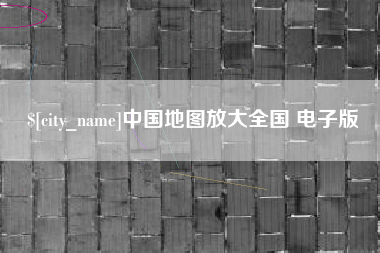 克孜勒苏柯尔克孜中国地图放大全国 电子版
