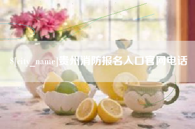 克孜勒苏柯尔克孜贵州消防报名入口官网电话