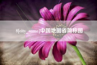 克孜勒苏柯尔克孜中国地图省简称图
