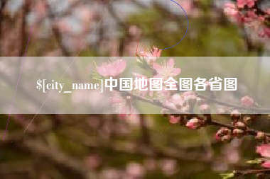 克孜勒苏柯尔克孜中国地图全图各省图