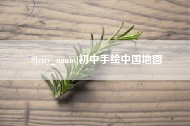 克孜勒苏柯尔克孜初中手绘中国地图