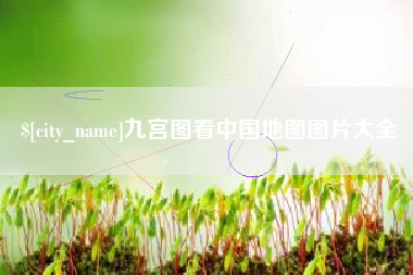 克孜勒苏柯尔克孜九宫图看中国地图图片大全