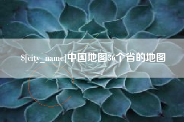 克孜勒苏柯尔克孜中国地图36个省的地图
