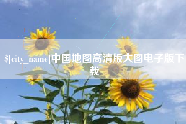 克孜勒苏柯尔克孜中国地图高清版大图电子版下载