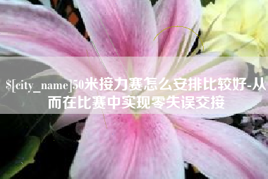 克孜勒苏柯尔克孜50米接力赛怎么安排比较好-从而在比赛中实现零失误交接