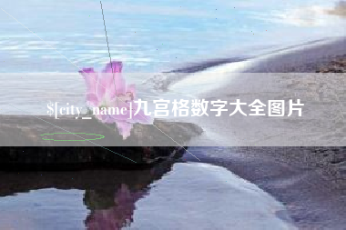 克孜勒苏柯尔克孜九宫格数字大全图片