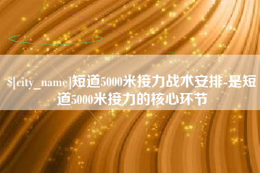 克孜勒苏柯尔克孜短道5000米接力战术安排-是短道5000米接力的核心环节