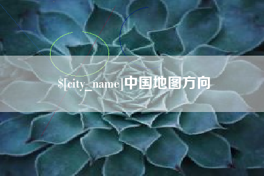 克孜勒苏柯尔克孜中国地图方向