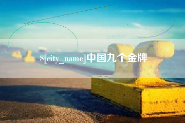 克孜勒苏柯尔克孜中国九个金牌