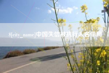 克孜勒苏柯尔克孜中国失信被执行人名单网