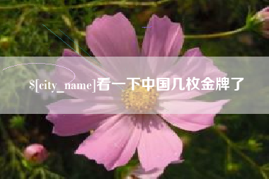 克孜勒苏柯尔克孜看一下中国几枚金牌了