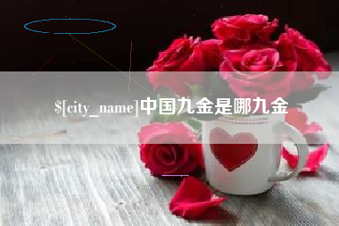 克孜勒苏柯尔克孜中国九金是哪九金