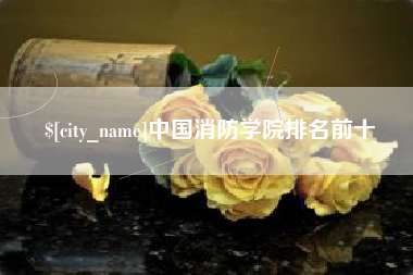 克孜勒苏柯尔克孜中国消防学院排名前十