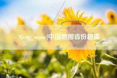 克孜勒苏柯尔克孜中国地图省份超清