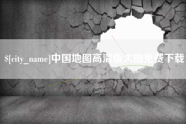 克孜勒苏柯尔克孜中国地图高清版大图免费下载