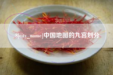 克孜勒苏柯尔克孜中国地图的九宫划分