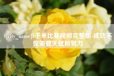 克孜勒苏柯尔克孜5千米比赛视频完整版-成功不仅需要天赋和努力