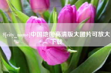 克孜勒苏柯尔克孜中国地图高清版大图片可放大下载