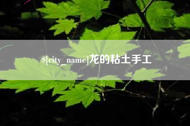 克孜勒苏柯尔克孜龙的粘土手工