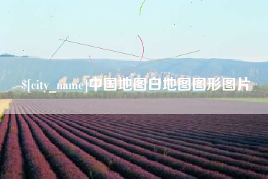 克孜勒苏柯尔克孜中国地图白地图图形图片