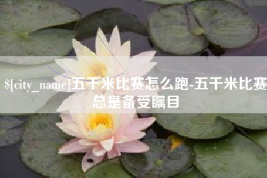 克孜勒苏柯尔克孜五千米比赛怎么跑-五千米比赛总是备受瞩目