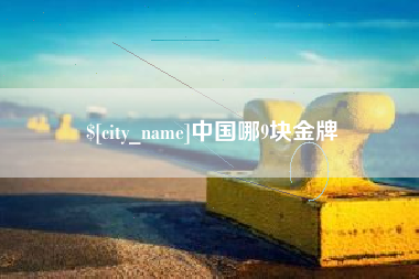 克孜勒苏柯尔克孜中国哪9块金牌