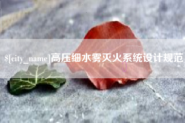 克孜勒苏柯尔克孜高压细水雾灭火系统设计规范