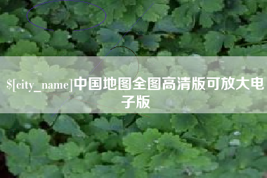 克孜勒苏柯尔克孜中国地图全图高清版可放大电子版