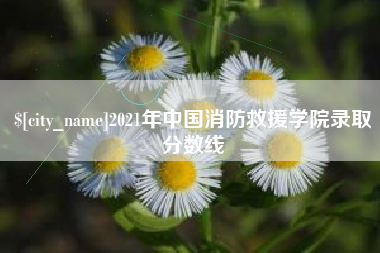 克孜勒苏柯尔克孜2021年中国消防救援学院录取分数线