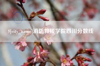 克孜勒苏柯尔克孜消防救援学院四川分数线