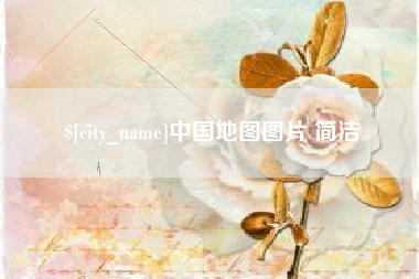 克孜勒苏柯尔克孜中国地图图片 简洁