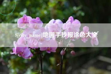 克孜勒苏柯尔克孜地图手抄报涂色大全