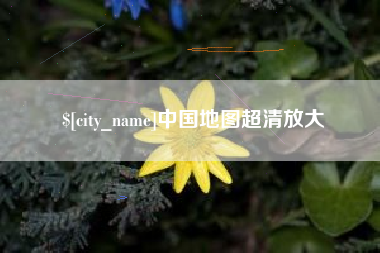 克孜勒苏柯尔克孜中国地图超清放大