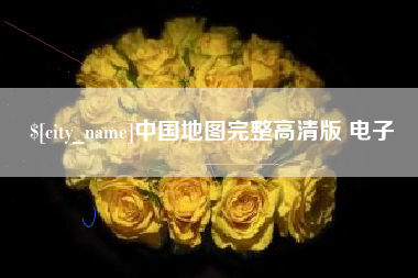 克孜勒苏柯尔克孜中国地图完整高清版 电子
