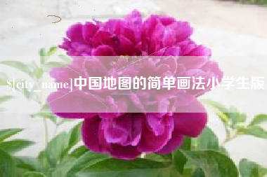 克孜勒苏柯尔克孜中国地图的简单画法小学生版