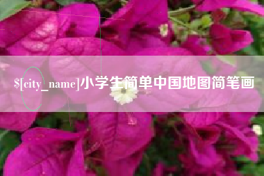 克孜勒苏柯尔克孜小学生简单中国地图简笔画