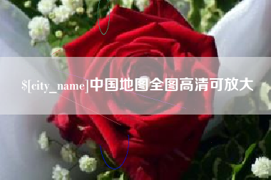 克孜勒苏柯尔克孜中国地图全图高清可放大