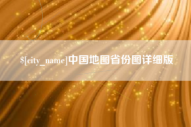 克孜勒苏柯尔克孜中国地图省份图详细版
