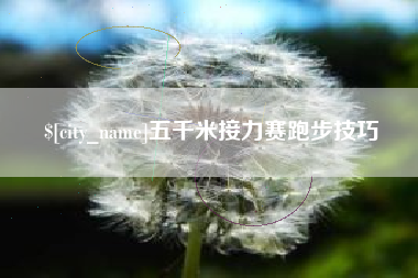 克孜勒苏柯尔克孜五千米接力赛跑步技巧