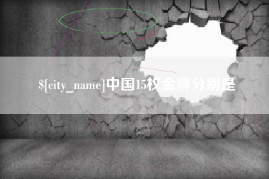 克孜勒苏柯尔克孜中国15枚金牌分别是