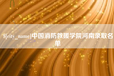 克孜勒苏柯尔克孜中国消防救援学院河南录取名单