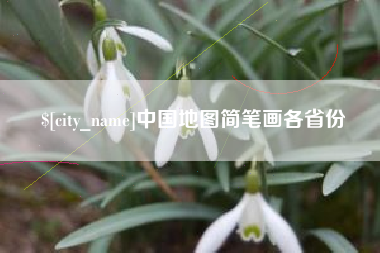 克孜勒苏柯尔克孜中国地图简笔画各省份